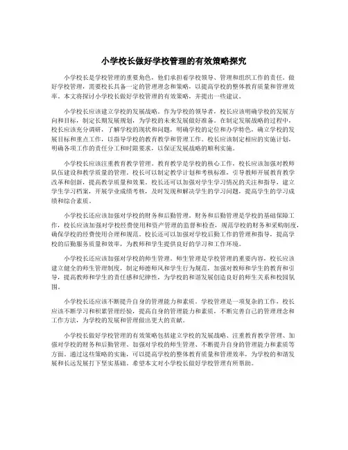 小学校长做好学校管理的有效策略探究
