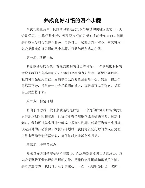 养成良好习惯的四个步骤