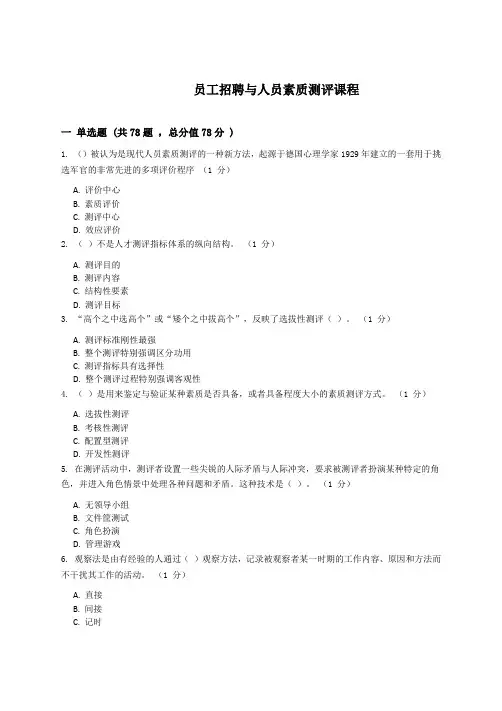 员工招聘与人员素质测评复习资料_普通用卷