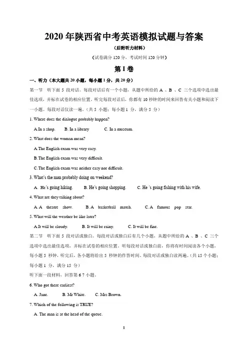2020年陕西省中考英语模拟试题与答案(后附听力材料)