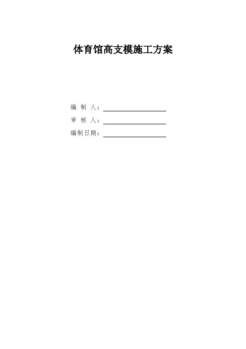 体育馆高支模施工方案