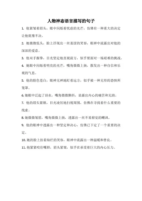 人物神态语言描写的句子