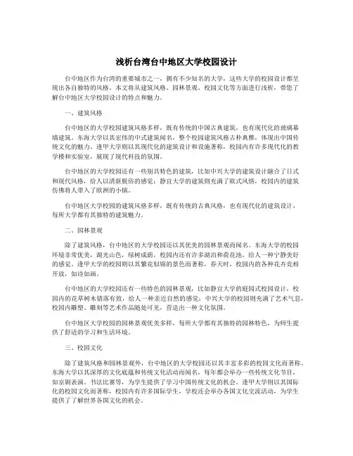 浅析台湾台中地区大学校园设计