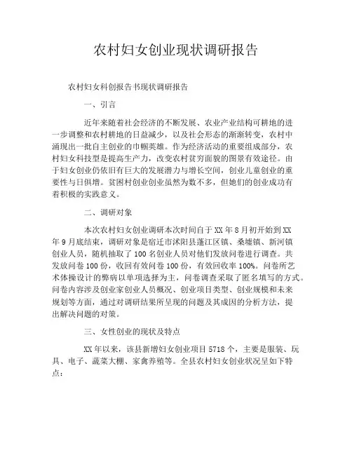 农村妇女创业现状调研报告