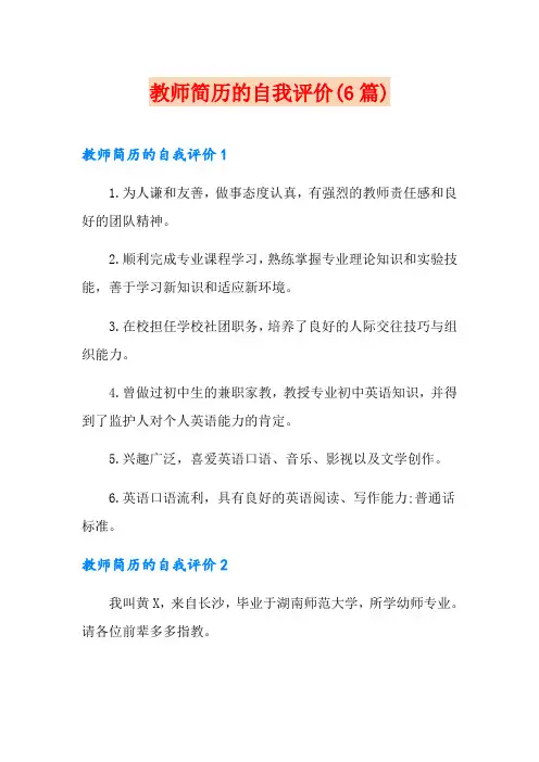 教师简历的自我评价(6篇)