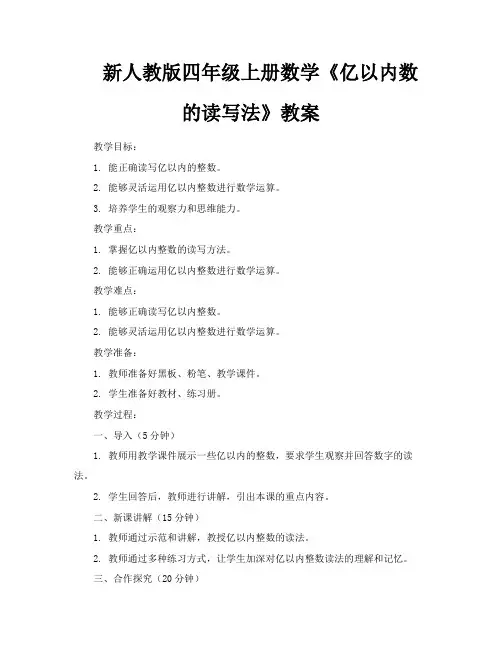新人教版四年级上册数学《亿以内数的读写法》教案