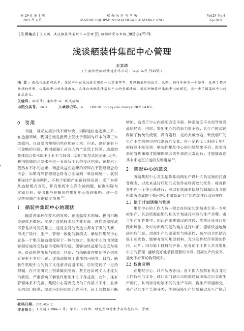 浅谈舾装件集配中心管理