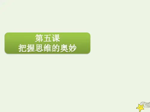 高三政治一轮复习第十四单元第五课把握思维的奥妙课件必修
