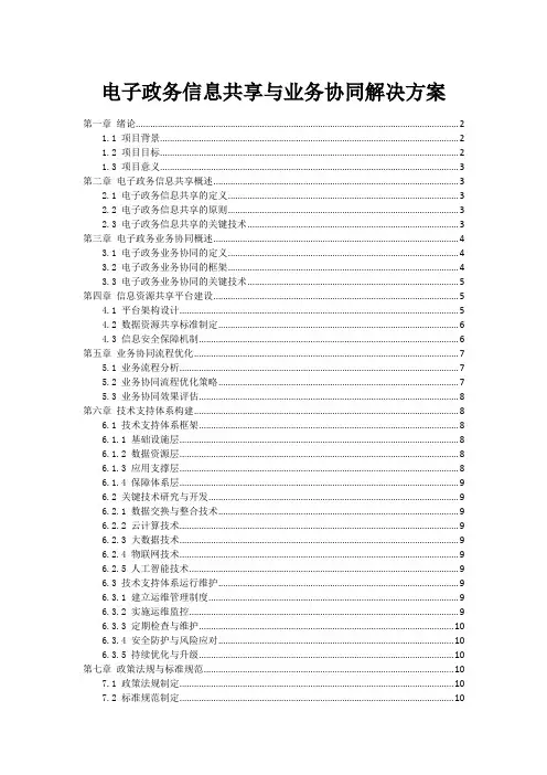 电子政务信息共享与业务协同解决方案