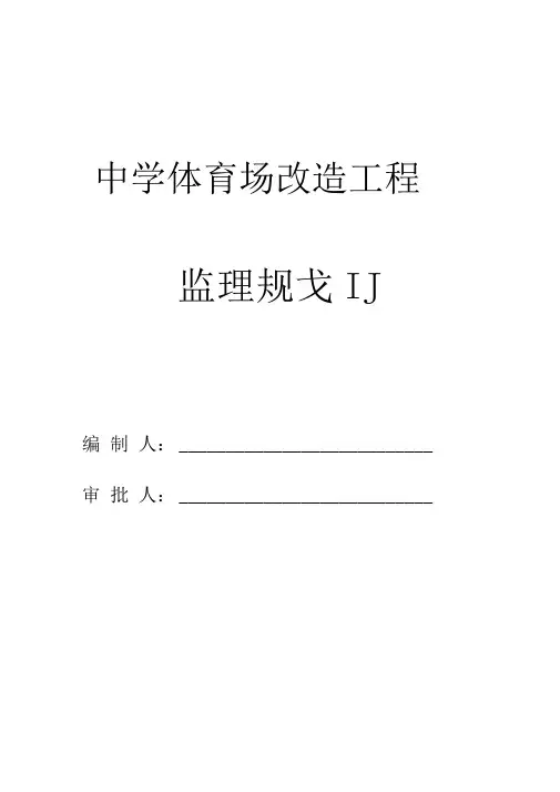 运动场改造工程监理规划