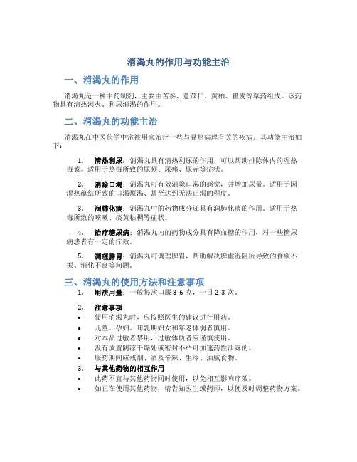 消渴丸的作用与功能主治