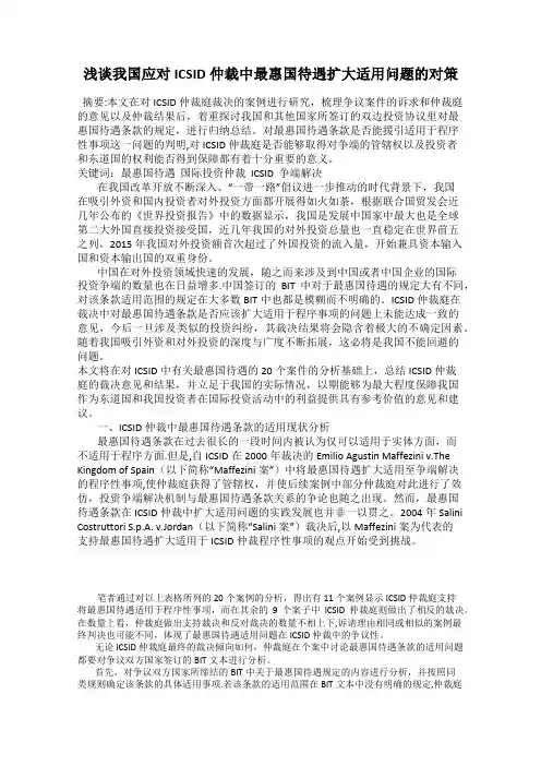 浅谈我国应对ICSID仲裁中最惠国待遇扩大适用问题的对策
