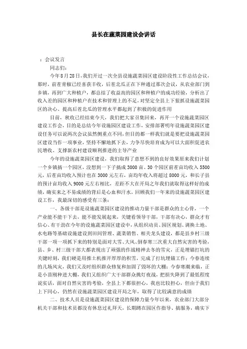 县长在蔬菜园建设会讲话-演讲致辞模板