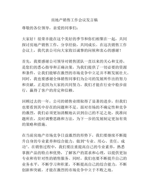 房地产销售工作会议发言稿