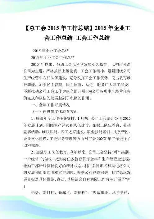 【总工会2015年工作归纳】2015年企业工会工作归纳_工会工作归纳.doc