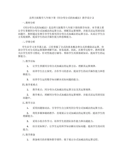 北师大版数学八年级下册《同分母分式的加减法》教学设计2