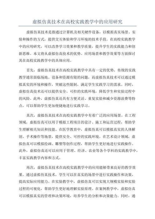 虚拟仿真技术在高校实践教学中的应用研究
