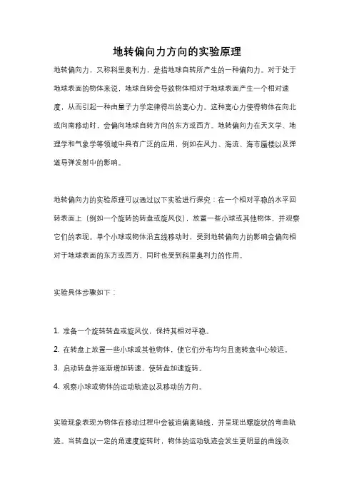 地转偏向力方向的实验原理