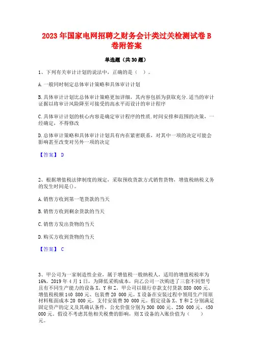 2023年国家电网招聘之财务会计类过关检测试卷B卷附答案