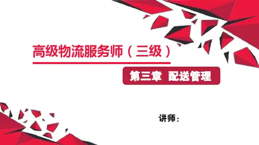 物流三级课件-第三章—配送管理(黄利飞)