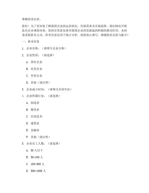 咨询企业调查问卷模板范文