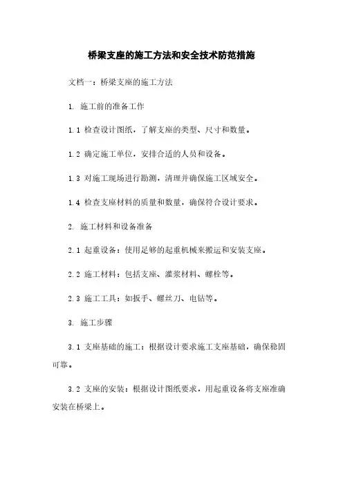 桥梁支座的施工方法和安全技术防范措施