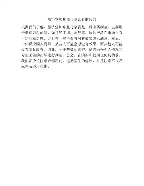 凰济堂加味益母草膏真的假的