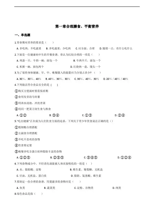 2017-2018学年第二学期冀少版七年级下册生物第一章合理膳食、平衡营养单元综合检测(含解析)