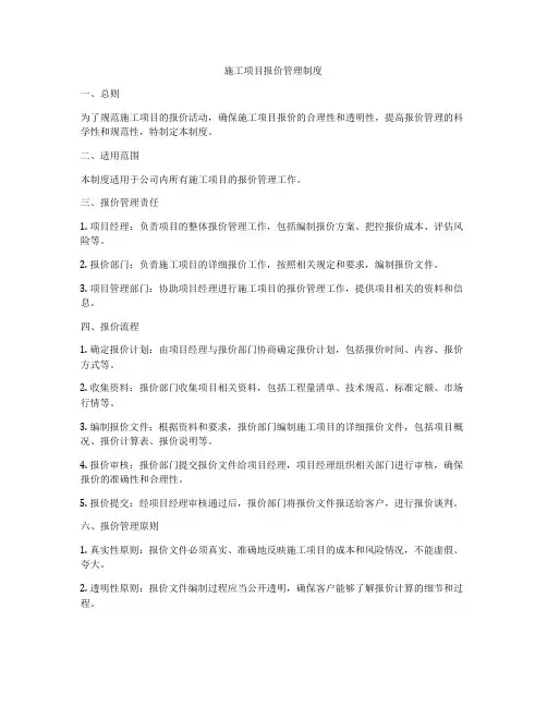施工项目报价管理制度