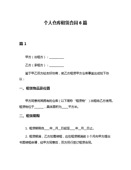 个人仓库租赁合同6篇