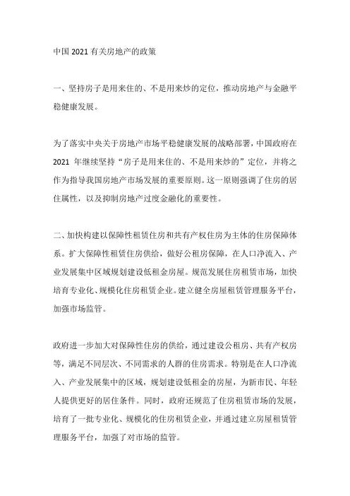 中国2021有关房地产的政策