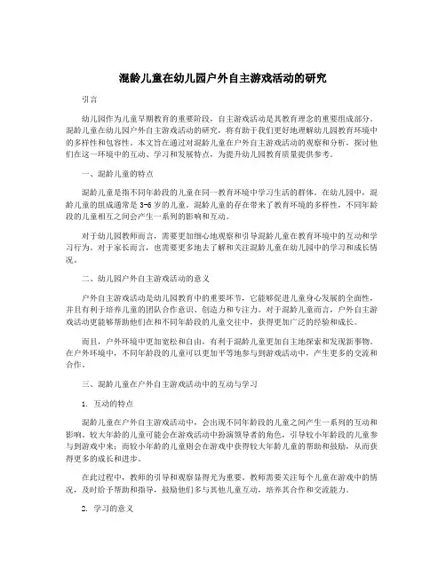 混龄儿童在幼儿园户外自主游戏活动的研究