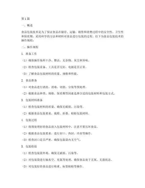 食品包装技术操作规程(3篇)