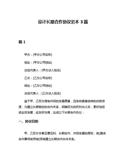 设计长期合作协议范本3篇