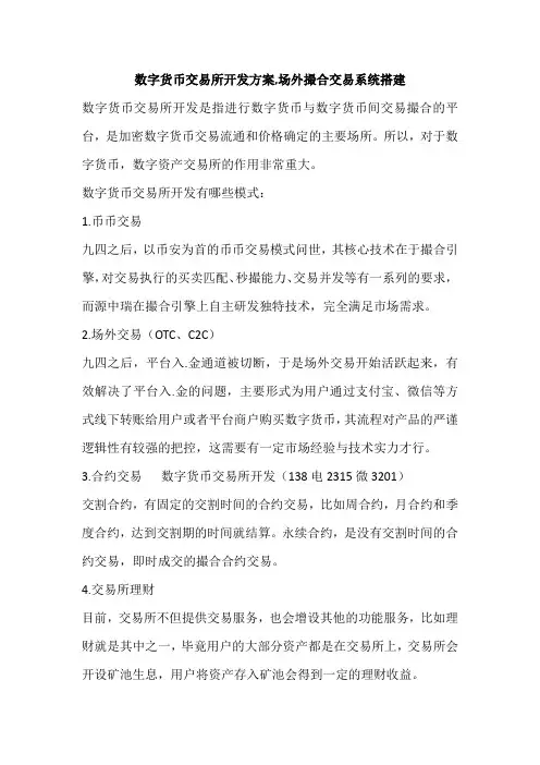 数字货币交易所开发方案,场外撮合交易系统搭建