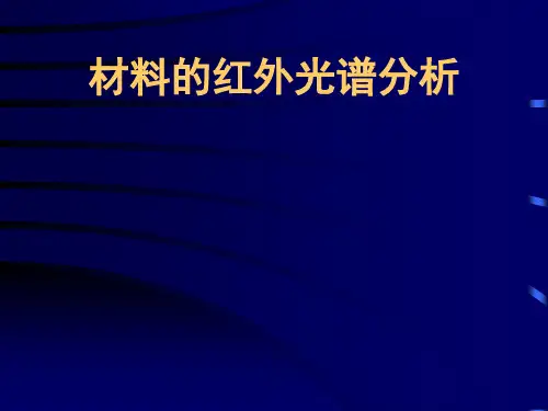 红外光谱分析