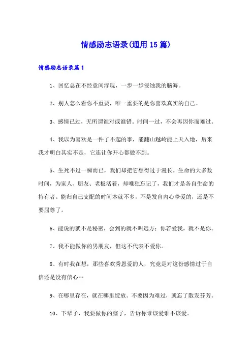 情感励志语录(通用15篇)