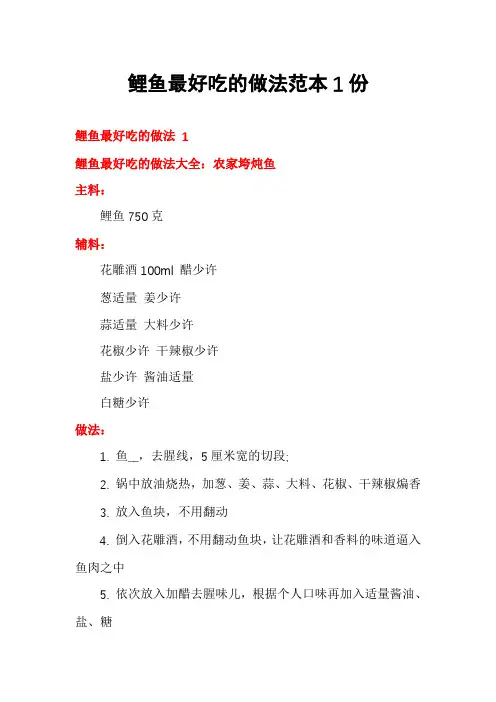 鲤鱼最好吃的做法范本1份