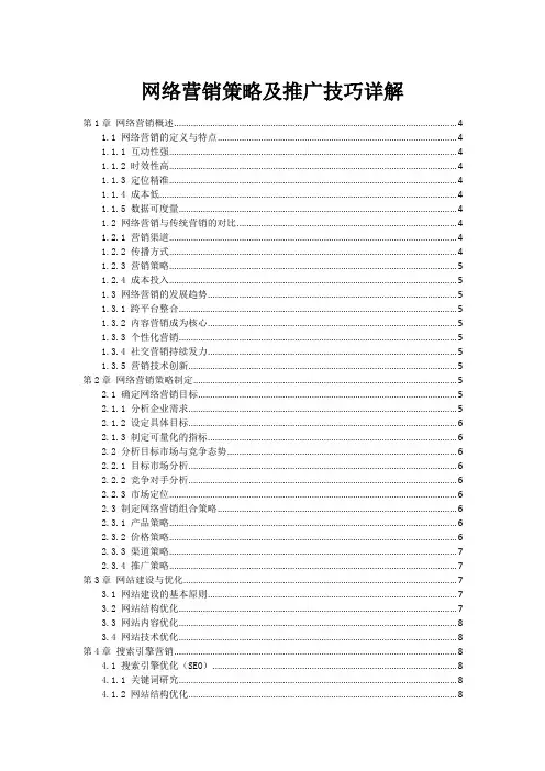 网络营销策略及推广技巧详解