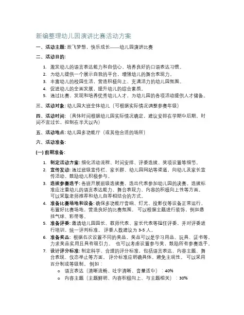 新编整理幼儿园演讲比赛活动方案