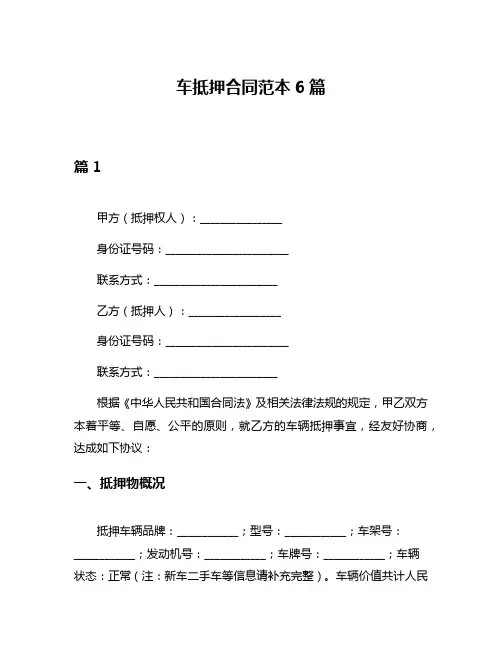 车抵押合同范本6篇