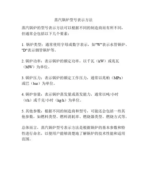 蒸汽锅炉型号表示方法