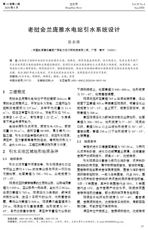 老挝会兰庞雅水电站引水系统设计
