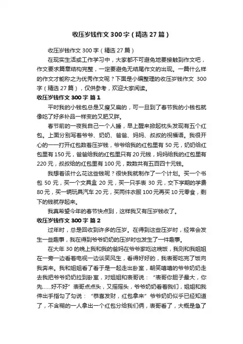 收压岁钱作文300字（精选27篇）