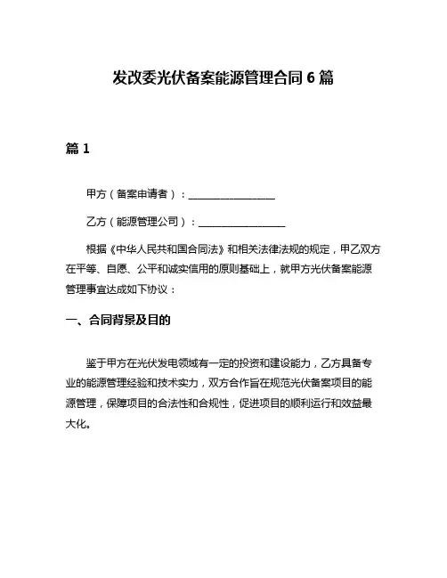 发改委光伏备案能源管理合同6篇