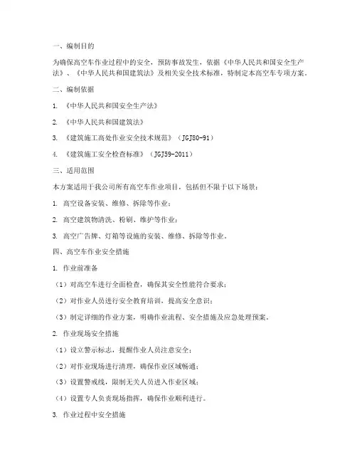 高空车专项方案