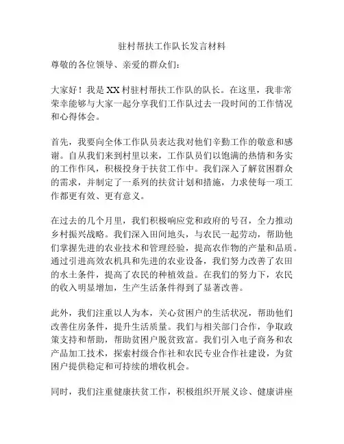 驻村帮扶工作队长发言材料
