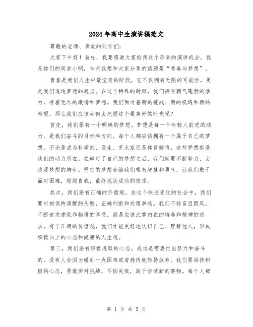 2024年高中生演讲稿范文(三篇)