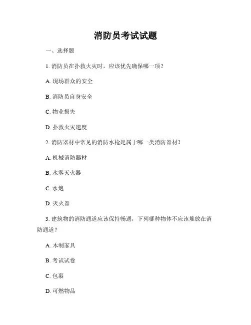 消防员考试试题
