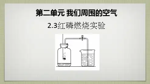人教版九年级化学上册2.2红磷燃烧实验